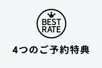 【ベストレート宣言】公式ホームページからの予約が一番お得！