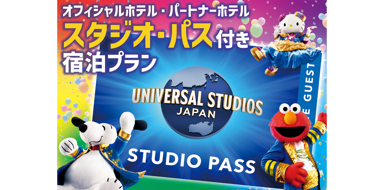 【USJ】1 デイ・スタジオ・パス付プラン