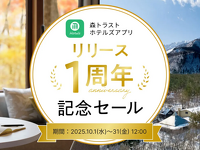 「森トラストホテルズアプリ」リリース1周年記念セール