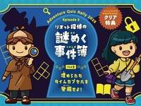 家族で楽しむクイズラリー付きStay