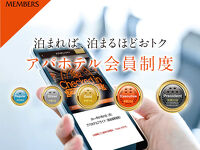 アパの会員制度は、泊まれば泊まるほどおトク。