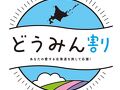 【2022年延長販売どうみん割専用】★北海道を旅して応援！！