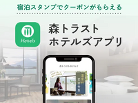 森トラストホテルズアプリ