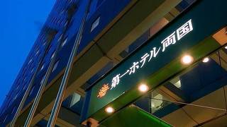 第一ホテル両国