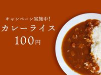 キャンペーン実施中！ カレーライス 100円 