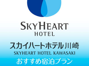 【ご予約はこちら】スカイハートホテル川崎 写真