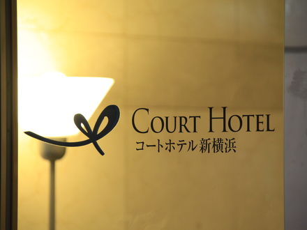 コートホテル新横浜 写真