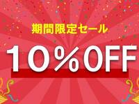 期間限定セール・10%OFF！広々とした離れのお部屋