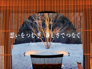 Relo Hotels＆Resorts会員制度・特典について 写真