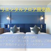 オリエンタルホテル東京ベイ