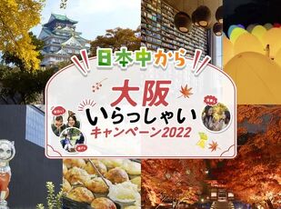 日本中から大阪いらっしゃいキャンペーン2022 写真