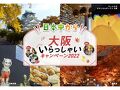 日本中から大阪いらっしゃいキャンペーン2022 全国旅行支援