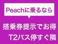 WEB限定 Peach予約確認書or搭乗券提示でお得 