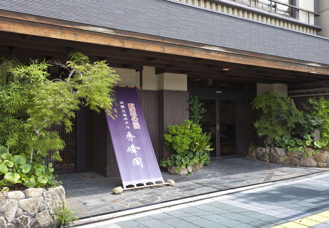 京都五条 瞑想の湯 ホテル秀峰閣 写真