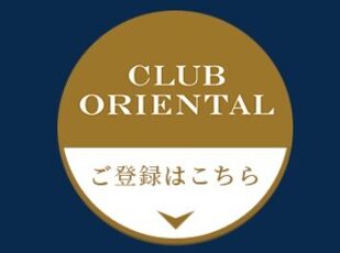 CLUB ORIENTAL 入会受付中 写真