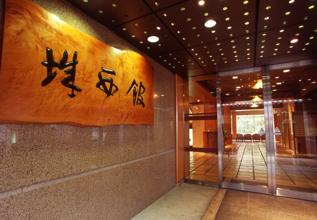 城西館 写真