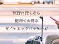 ［お得情報］ホテルニューオータニ博多