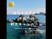 「福岡の避密の旅」県民向け観光キャンペーンについて