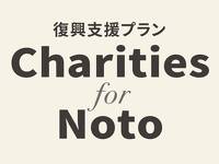 復興支援プラン「Charities for Noto」
