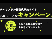 ホテルリステル猪苗代 予約サイトリニューアルキャンペーン！