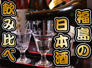 5月限定企画　会津の日本酒飲み比べセットをサービス♪  写真