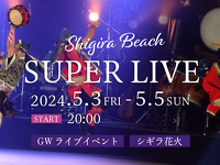 ご宿泊者限定　シギラビーチ　SUPER LIVE　