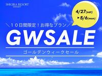 【10日間限定プラン】GWセール開催中！