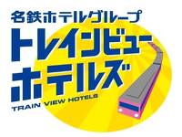 部屋から電車が一望できる！トレインビュープラン《朝食付き》