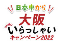 大阪いらっしゃいキャンペーン期間延長について　６/30まで！