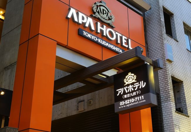 アパホテル<東京九段下> 写真