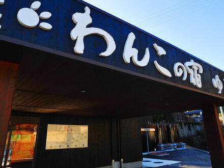 別府温泉 わんこの宿 ゆるりの宿泊予約なら フォートラベル の格安料金比較 別府温泉