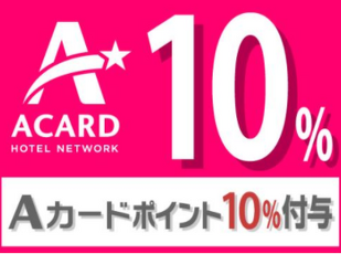 【Aカ－ド会員限定】ポイント10%を貯めてキャッシュバック！ 写真