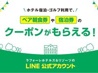 ラフォーレホテルズ＆リゾーツ　LINE公式アカウント