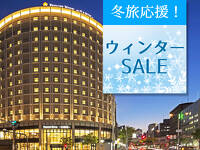 公式サイト限定スペシャルプライス！ウィンターセール開催中