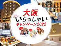 大阪いらっしゃいキャンペーン２０２２のご予約受付中！！ 