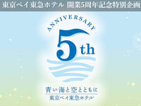 東京ベイ東急ホテル 開業5周年記念特別企画