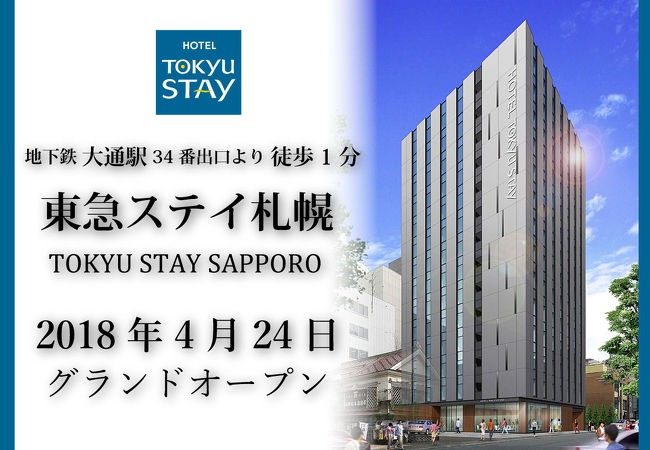 東急ステイ札幌 写真