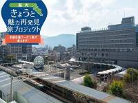 【全国旅行支援】最大40%割引★京都や滋賀への観光拠点に！