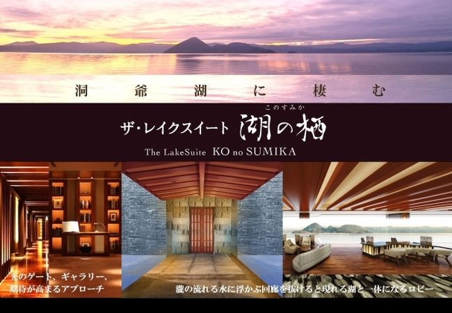 ザ レイクスイート湖の栖(洞爺サンパレスリゾート&スパ別館) 写真
