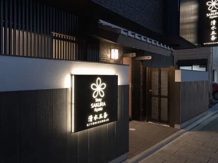 Stay SAKURA Kyoto 清水五条 写真