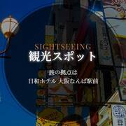 日和ホテル大阪なんば駅前