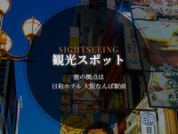 旅の拠点「日和ホテル 大阪なんば駅前」
