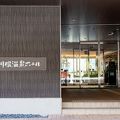 ～SLが見える宿～大井川鐡道 川根温泉ホテル 写真
