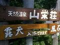 温泉宿　山栄荘 写真