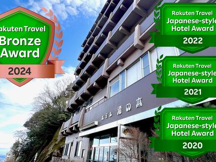 湯の山温泉 ホテル湯の本 写真