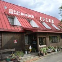 新湯温泉　くりこま荘 写真