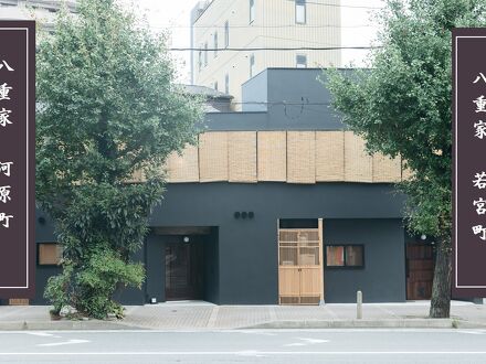 八重家 河原町 写真