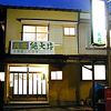 民宿 奥大井