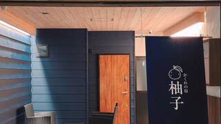 かくれの宿 柚子