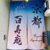 京都百寿庵 写真